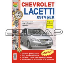 Книга CHEVROLET Lacetti хетчбэк (04-) цветные фото серия "Я ремонтирую сам" МИР АВТОКНИГ